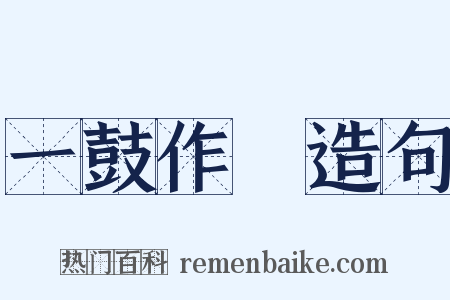 一鼓作氣造句是什么意思的图片